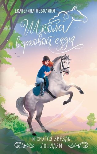 Книга издательства АСТ. И снятся звезды лошадям, твердая обложка (Неволина Екатерина)