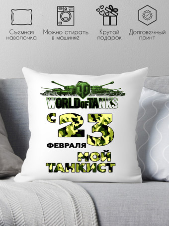 Декоративная подушка Print Style День защитника отечества 40x40fev1