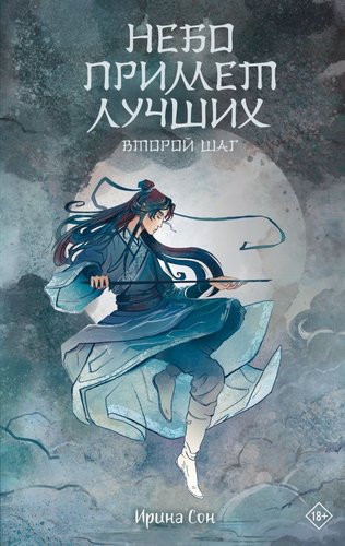 Книга издательства АСТ. Небо примет лучших. Второй шаг, твердая обложка (Сон Ирина)