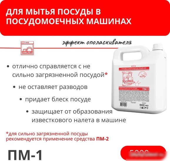 Ополаскиватель для посудомоечной машины Дили Дом ПМ-1 (5 л)