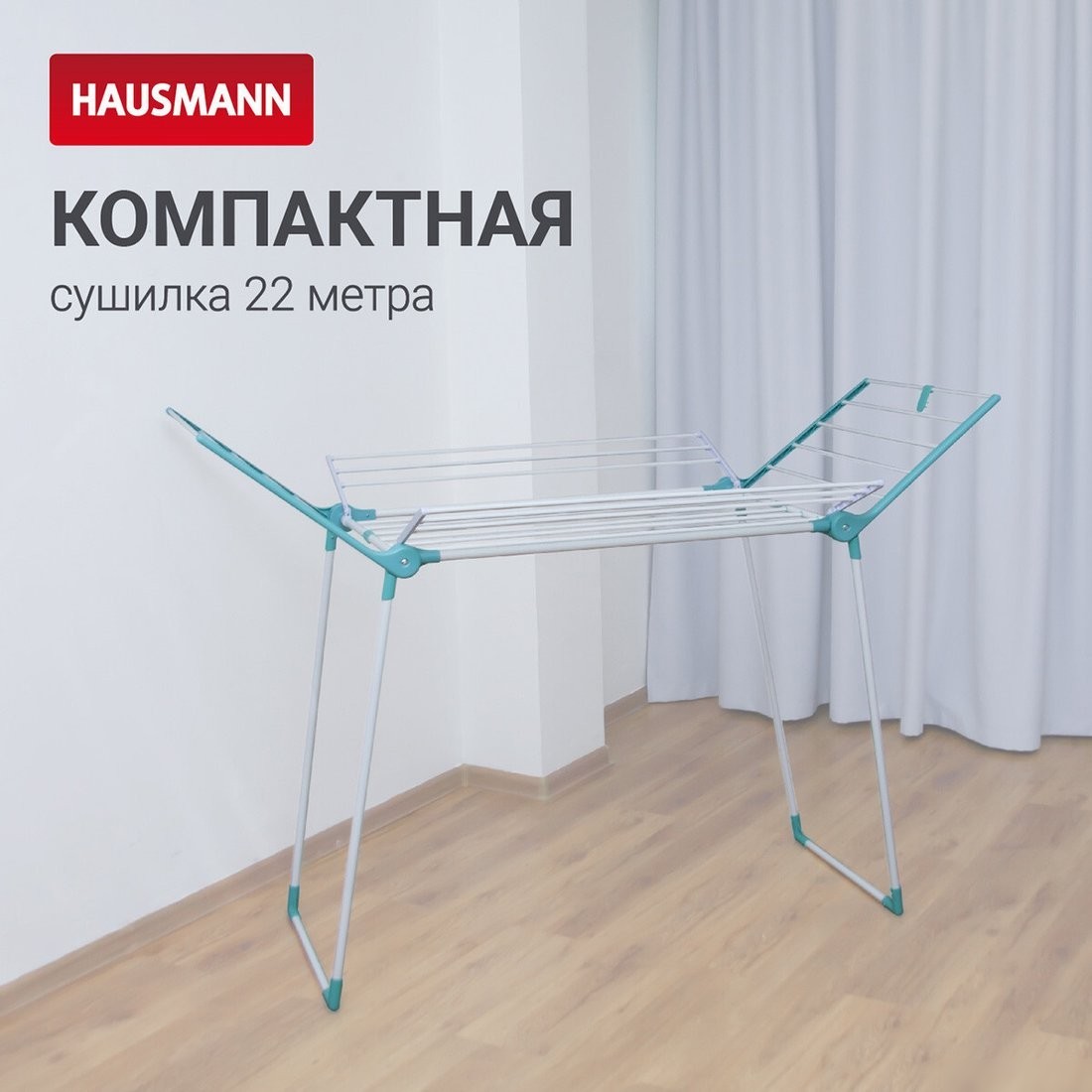 Сушилка для белья Hausmann Arcturus HM-RYX-02-023A-2