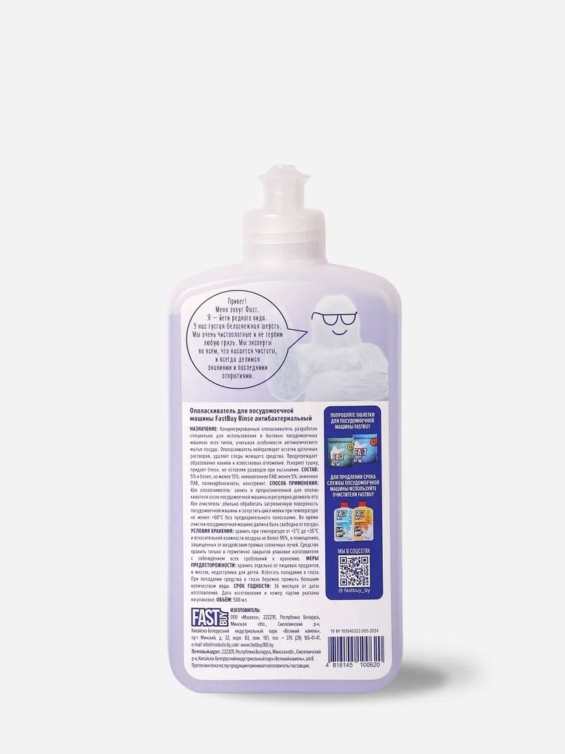 Ополаскиватель для посудомоечной машины FastBuy Rinse антибактериальный (0.5 л)