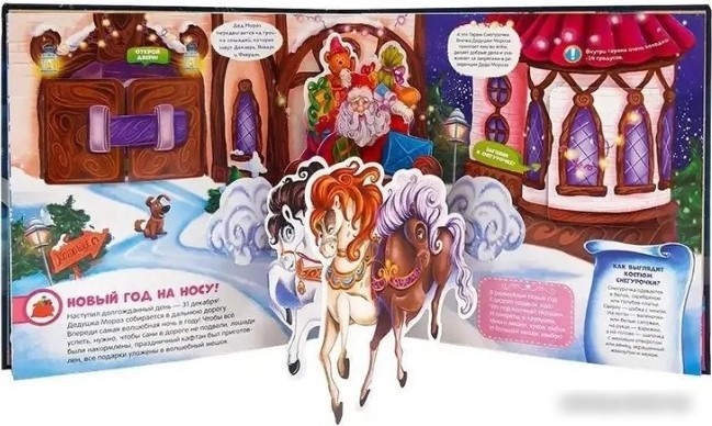 Книга издательства Malamalama Панорамка Большая новогодняя книга