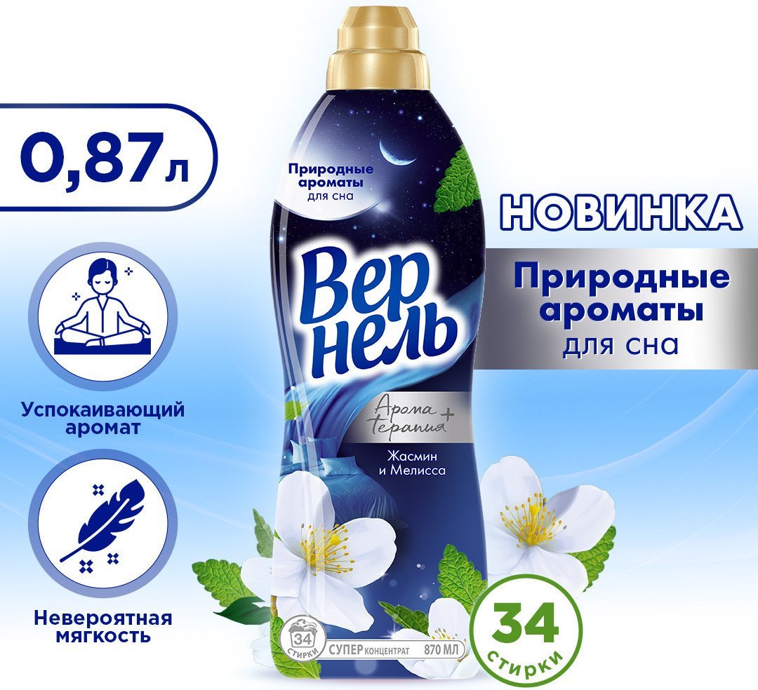 Кондиционер для белья Vernel Ароматерапия Ароматы для сна Жасмин и Мелисса 0.87 л