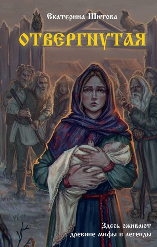 Книга издательства АСТ. Отвергнутая, твердая обложка (Шитова Екатерина)