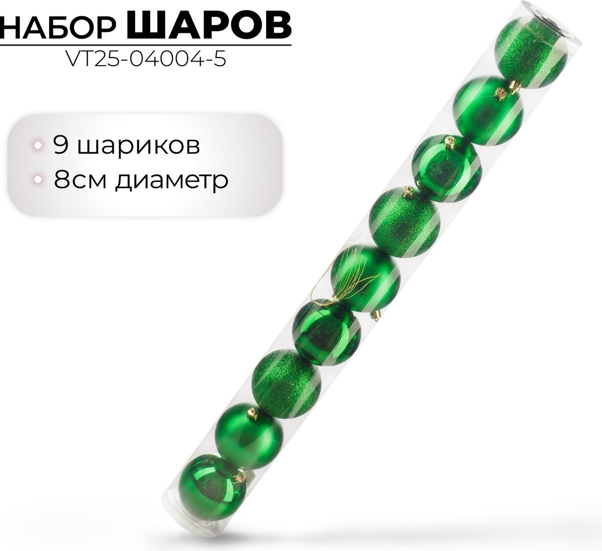 Елочная игрушка Ausini VT25-04004-5 (зеленый, 9 шт)
