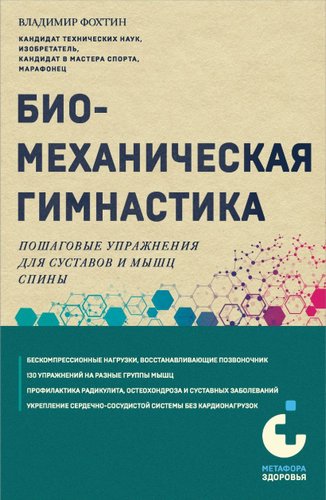 Книга издательства Эксмо. Биомеханическая гимнастика, мягкая обложка (Фохтин Владимир)