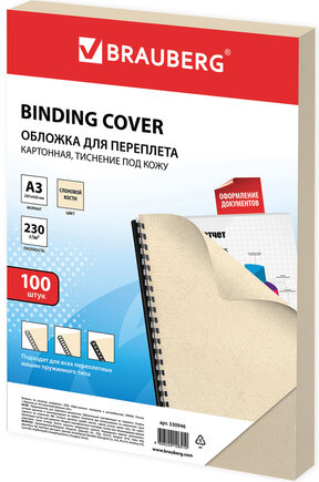 Картонная обложка для переплета BRAUBERG A3 230 г/м2 100 шт 530946 (слоновая кость)