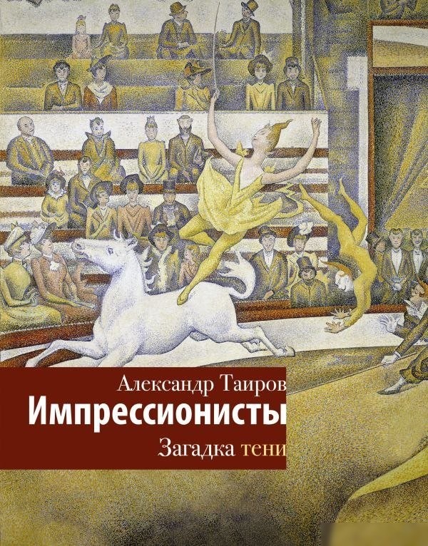Книга издательства АСТ. Импрессионисты. Загадка тени, твердая обложка (Таиров Александр) Книга издательства АСТ. Импрессионисты. Загадка тени, твердая обложка (Таиров Александр)