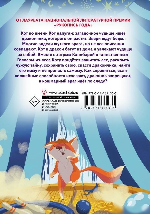 Книга издательства АСТ. Приключения дракона и кота. Большое путешествие (Иванова-Неверова Оксана)
