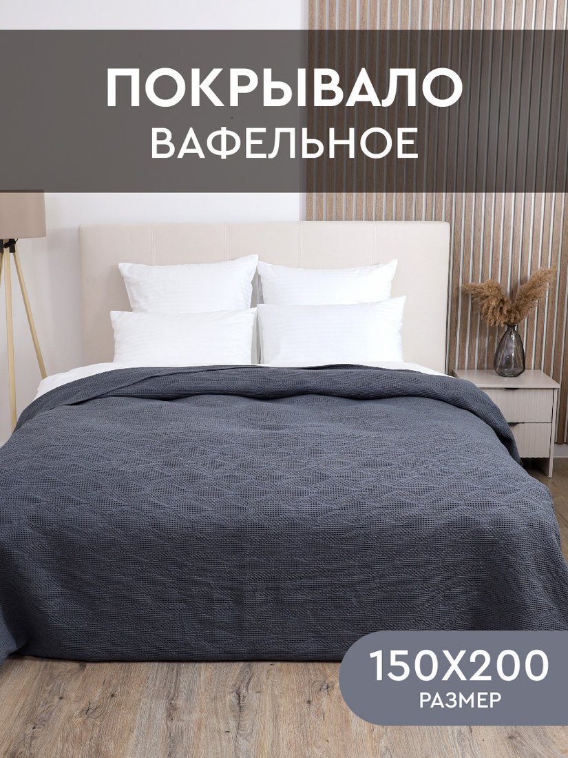 Покрывало Василиса Вафельное Ромбы 150x200 (серый)