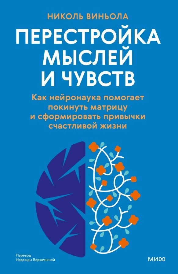 Книга издательства МИФ. Перестройка мыслей и чувств, твердая обложка (Виньола Николь) Книга издательства МИФ. Перестройка мыслей и чувств, твердая обложка (Виньола Николь)