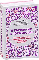 Книга издательства Эксмо. В гармонии с гормонами (Витти А.)