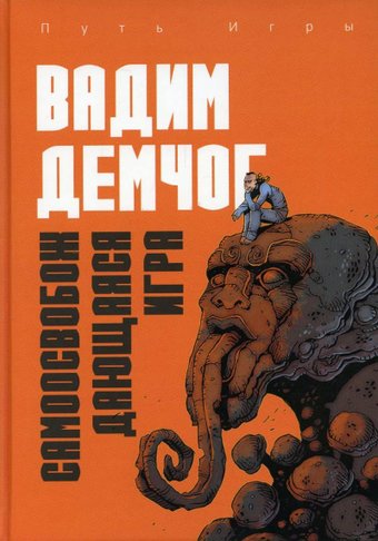 Книга издательства Рипол Классик. Самоосвобождающаяся Игра, твердая обложка (Демчог Вадим)