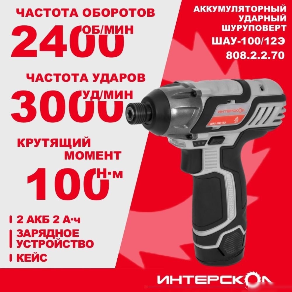 Винтоверт Интерскол ШАУ-100/12Э 808.2.2.70 (с 2-мя АКБ, кейс)
