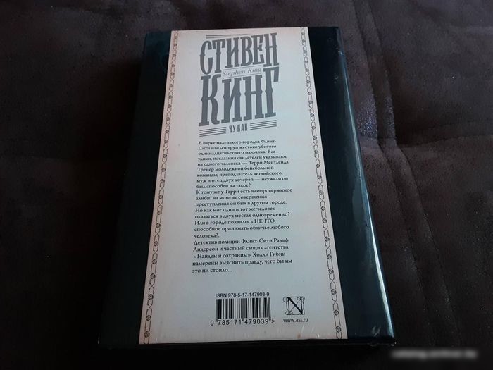 Книга издательства АСТ. Чужак 9785171479039 (Кинг С.)