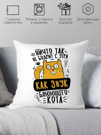Декоративная подушка Print Style Ничто так не бодрит с утра, как звук блюющего кота 40x40plat262 (40x40 см)