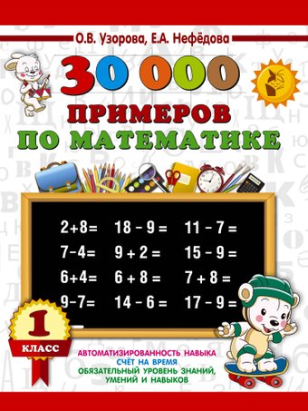 Учебное пособие издательства АСТ. 30000 примеров по математике. 1 класс, мягкая обложка (Узорова Ольга, Нефедова Елена)