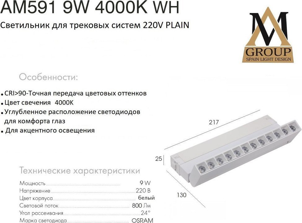 Трековый светильник AM Group Plain Glasses AM591 9W 4000K WH
