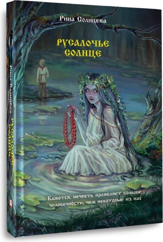 Книга издательства АСТ. Русалочье солнце, твердая обложка (Солнцева Рина)