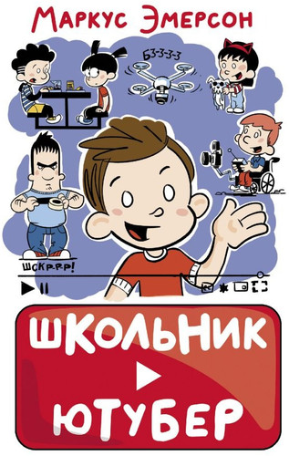 Книга издательства АСТ. Школьник-ютубер (Эмерсон М.)