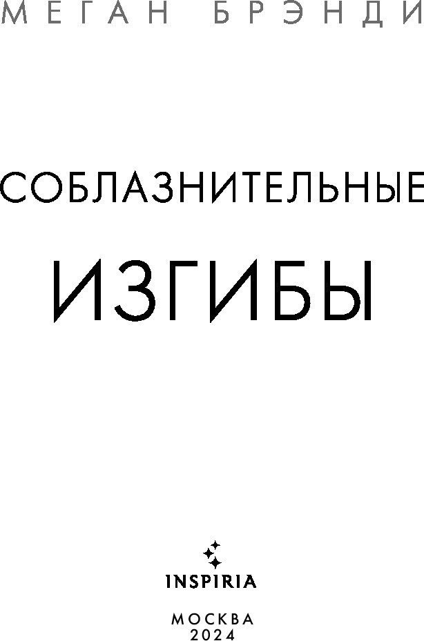 Книга издательства Inspiria. Соблазнительные изгибы (Брэнди Меган)