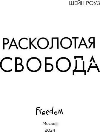 Книга издательства Freedom. Расколотая свобода (Роуз Шейн)