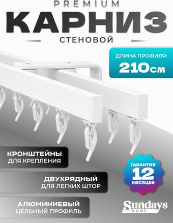 Карниз для штор Sundays Home D-2-S двухрядный (2.1м, цельный, белый)