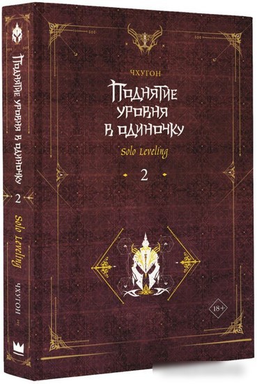 Книга издательства АСТ. Поднятие уровня в одиночку. Solo Leveling. 2 (Чхугон)
