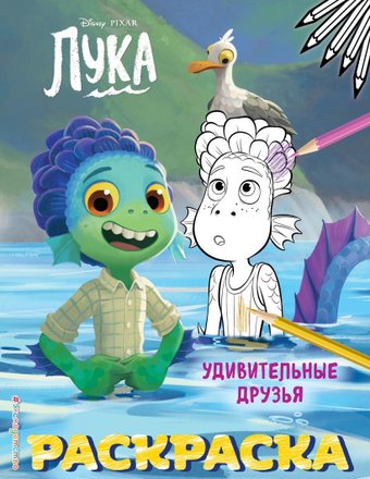 Книга издательства Эксмо. Удивительные друзья