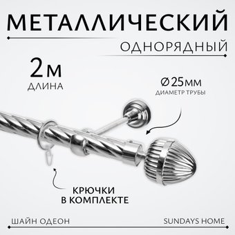 Карниз для штор Sundays Home Шайн Одеон 25мм однорядный (хром, 2м)