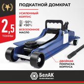 Подкатной домкрат БелАК БАК.70018