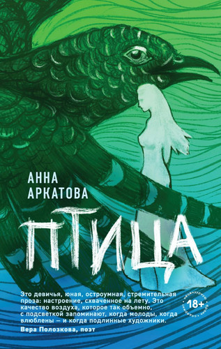 Книга издательства Эксмо. Птица (Аркатова А.)