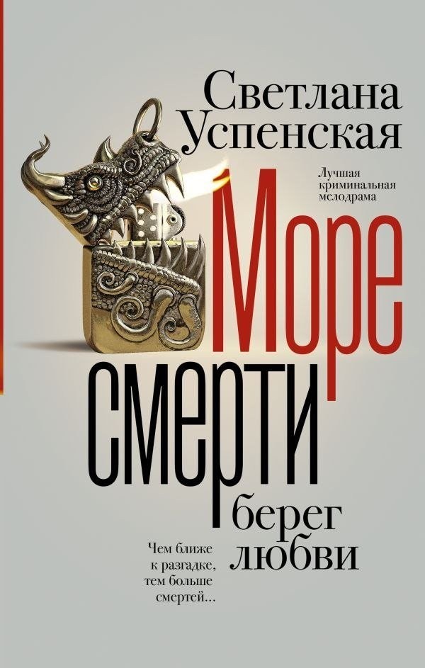 Книга издательства АСТ. Море смерти, берег любви, твердая обложка (Успенская Светлана) Книга издательства АСТ. Море смерти, берег любви, твердая обложка (Успенская Светлана)