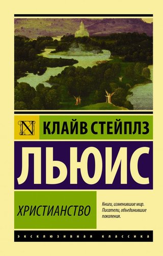 Книга издательства АСТ. Христианство. Эксклюзивная классика (Льюис К.)