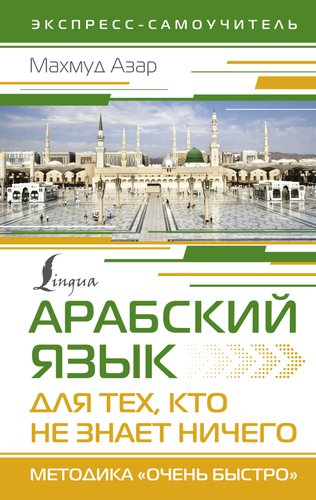 Учебное пособие издательства АСТ. Арабский язык для тех, кто не знает ничего, твердая обложка (Азар Махмуд)