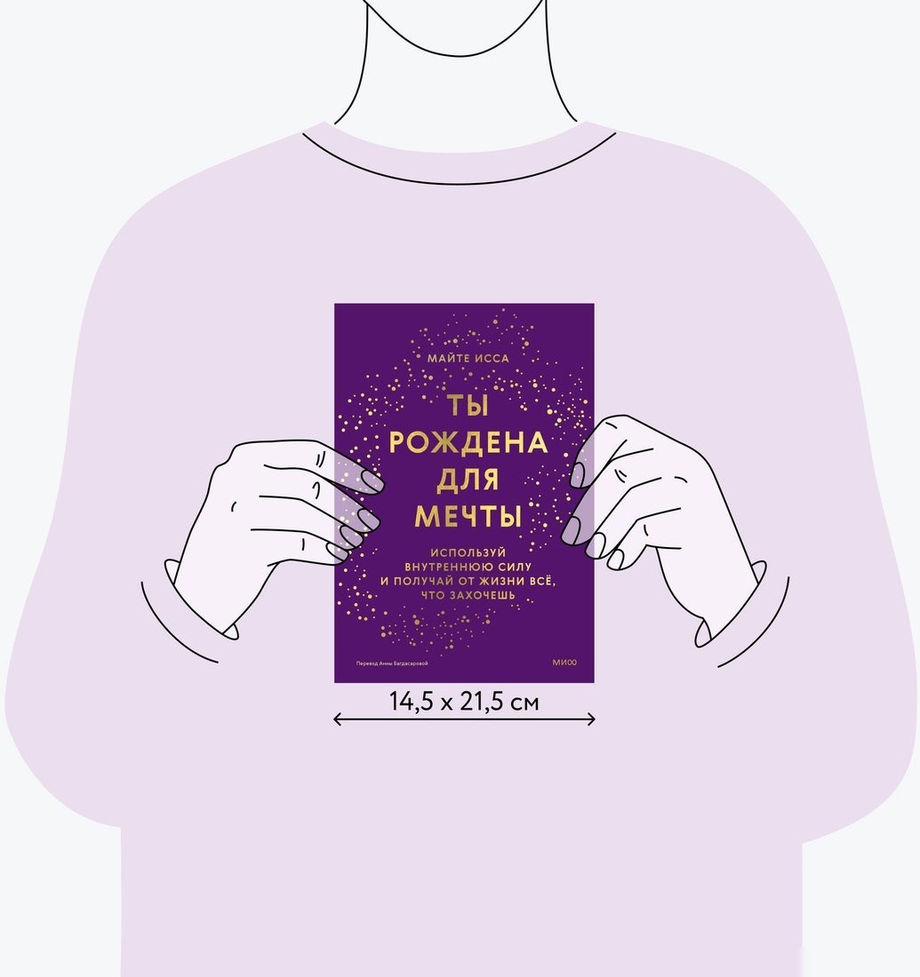 Книга издательства МИФ. Ты рождена для мечты, твердая обложка (Майте Исса)