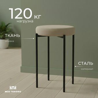 Табурет Mio Tesoro Гамма круг (бежевый/черный)