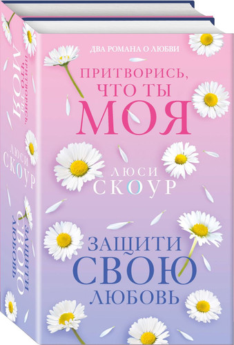 Набор книг издательства Inspiria. Любовь и жизнь. Защити свою любовь + Притворись, что ты моя (Люси Скоур)