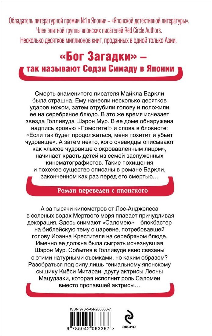 Книга издательства Эксмо. Голова на серебряном блюде, твердая обложка (Симада Содзи)
