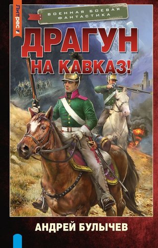 Книга издательства АСТ. Драгун. На Кавказ! Твердая обложка (Булычев Андрей)