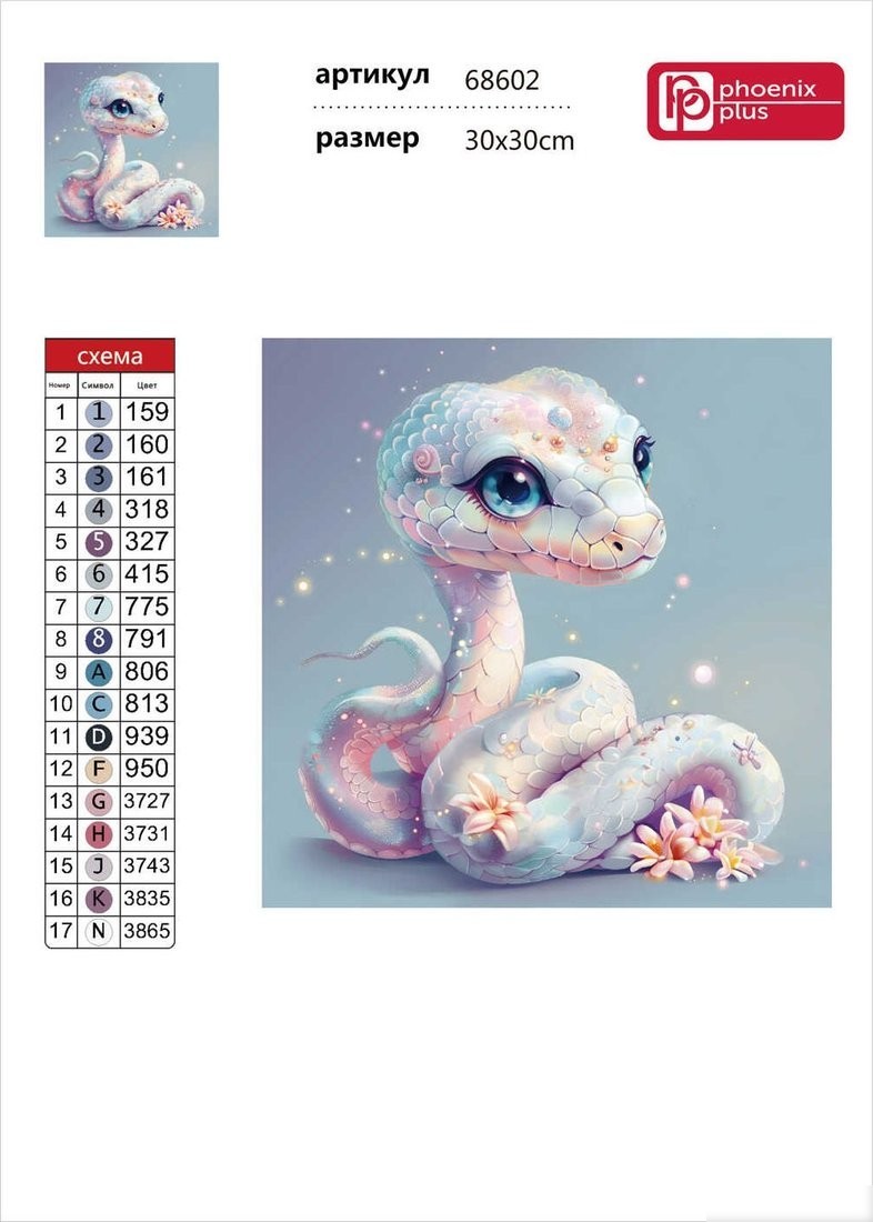 Алмазная мозаика Феникс+ Жемчужная змейка 68602