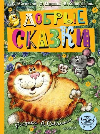 Книга издательства АСТ. Добрые сказки. 100 лет со дня рождения художника (Маршак Самуил и др.)