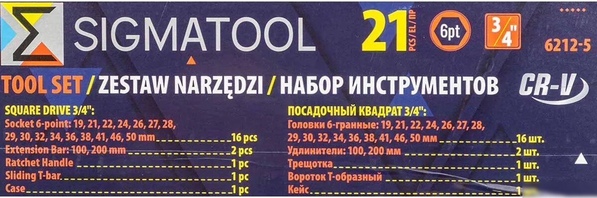 Универсальный набор инструментов Sigmatool 6212-5 (21 предмет)