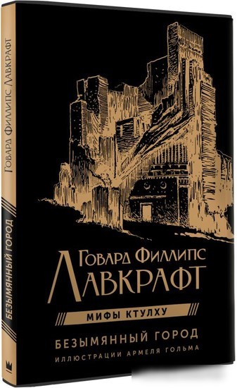 Книга издательства АСТ. Безымянный город (Лавкрафт Г.)