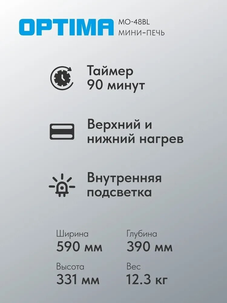 Мини-печь Optima MO-48BL
