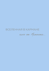 Бомбора. Вселенная в кармане. Ключ от момента 9785600038301 (Вселенная О.)