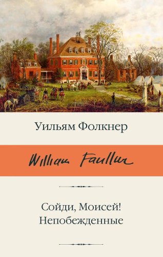 Книга издательства АСТ. Сойди, Моисей! Непобежденные, твердая обложка (Фолкнер Уильям )