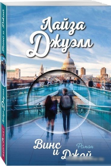 Книга издательства Эксмо. Винс и Джой (Джуэлл Л.)