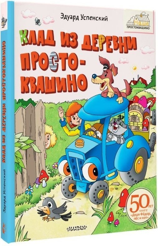 Книга издательства АСТ. Клад из деревни Простоквашино (Успенский Эдуард)